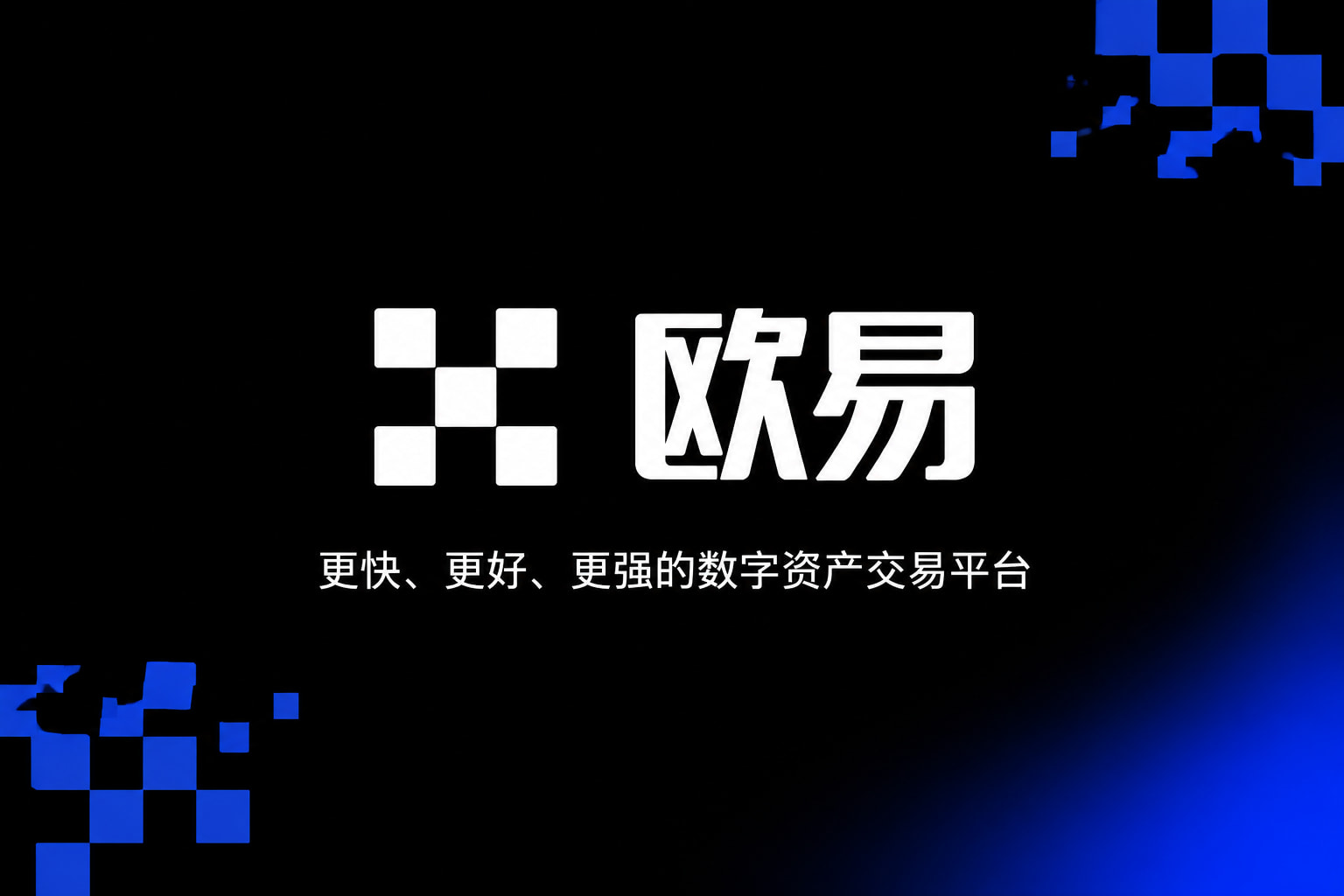 欧交易所app官网安卓 App